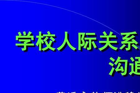 学校内的人际关系分为哪三种