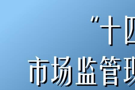 构建一体化综合监督体系的意见