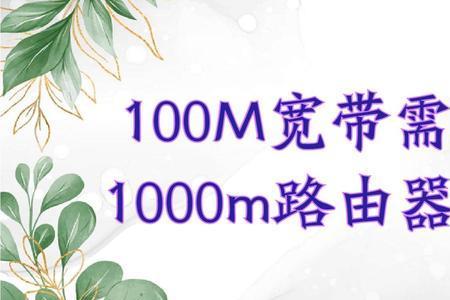 1000m的宽带为什么只有几十m