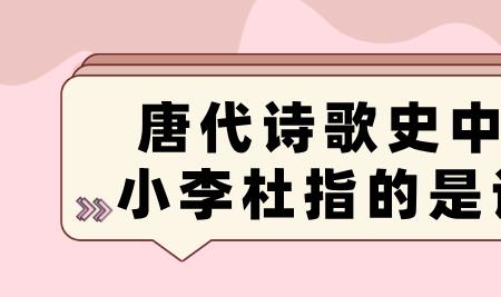 李杜诗歌千古流传的下一句