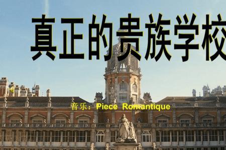 中山十大贵族学校