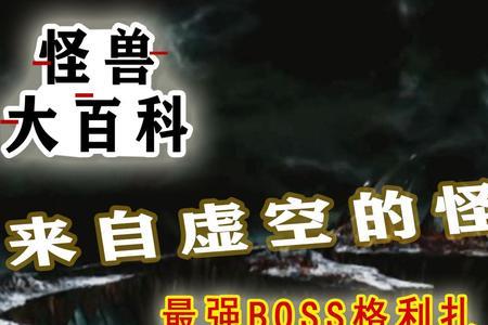 最强怪兽boss排行榜