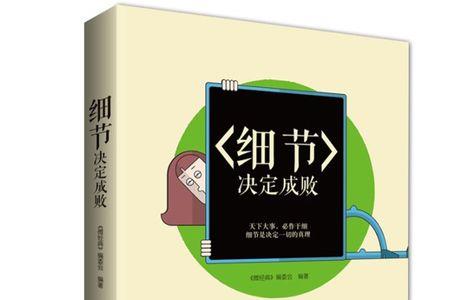 细节决定成败经典语录