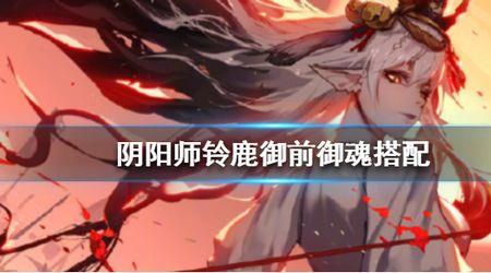 2021阴阳师铃鹿御前pvp阵容