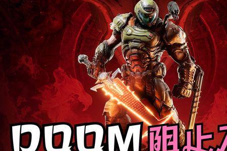 doom永恒豪华版包含什么