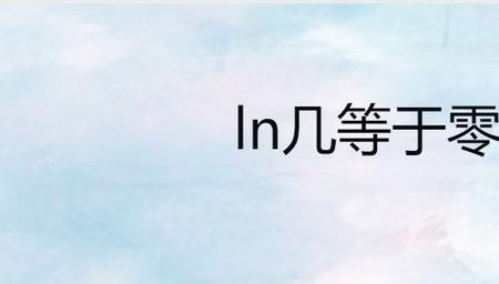 为什么ln0=-无穷