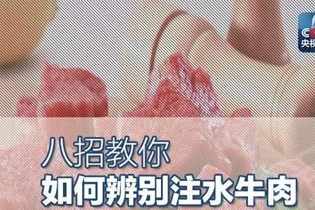 注水牛肉和不注水牛肉区别