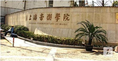 上海音乐学院属于几本大学