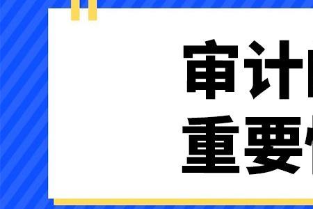 国家审计的重要性和意义