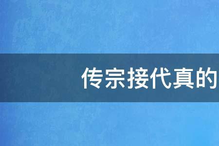 传宗接代是责任还是义务