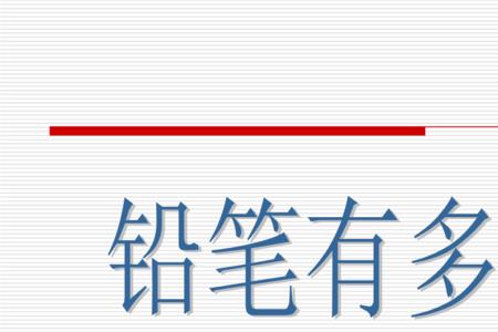 一只铅笔大约有多长