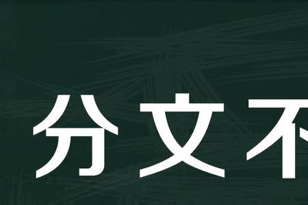 慢人亲者的慢的意思