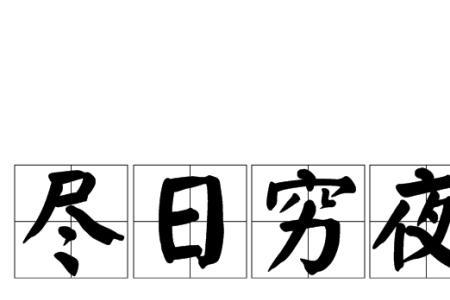 穷尽和山川的四字成语