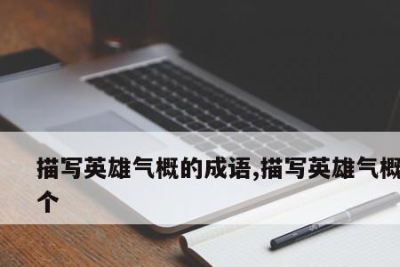 成语英雄气概