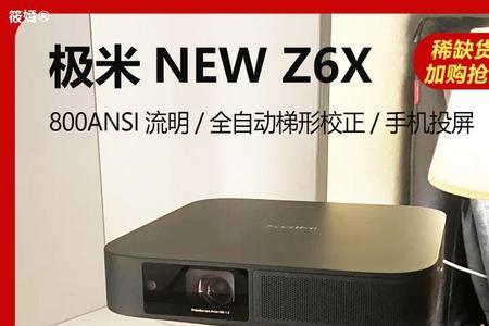 极米z6x怎么下载电视家