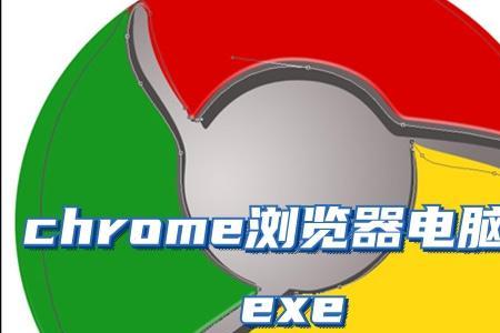 电脑安装chrome不能开机