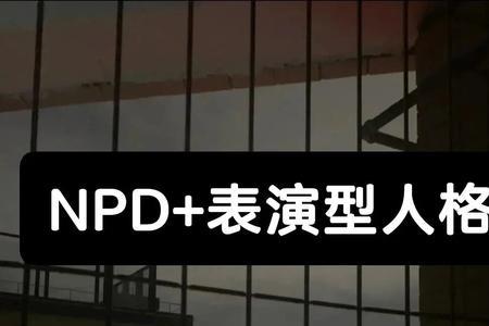 npd人格自己会痛苦吗