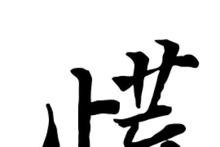 慌字换偏旁变新字，有哪些