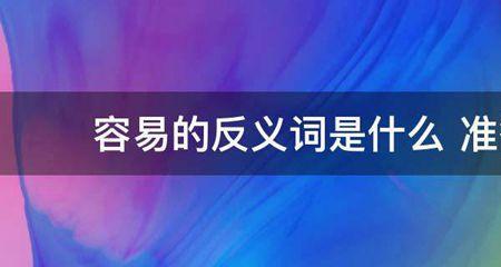 答应的反义词是什么标准答案