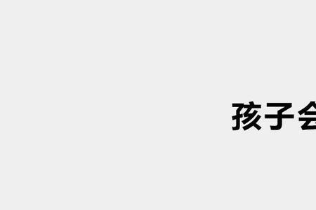 有人评论孩子不容易怎么回复