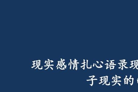 背井离乡现实又很扎心的句子