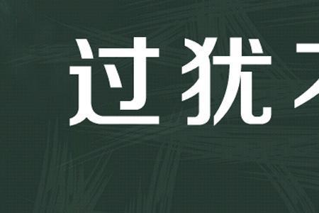 过往而不及啥意思