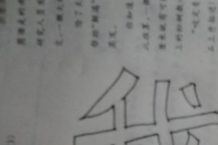 空心字简单写法