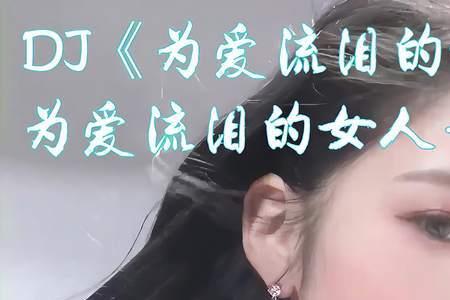 为爱流泪是什么意思