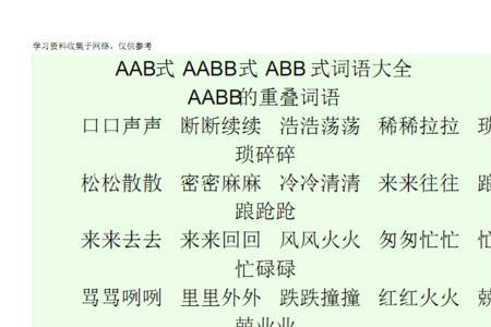 abb式的词语结尾是两个乎