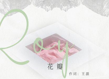 王源花瓣歌词含义