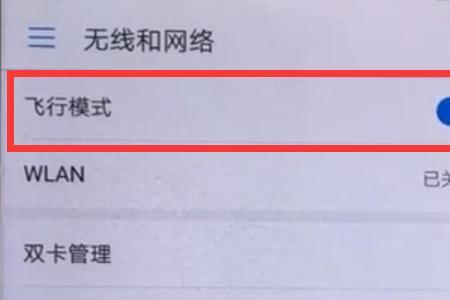 华为飞行模式wifi怎么没关