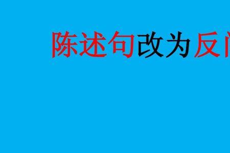 我们应该相信他的话改为反问句