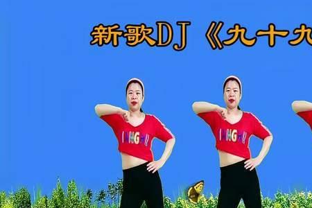 九十九步dj原唱