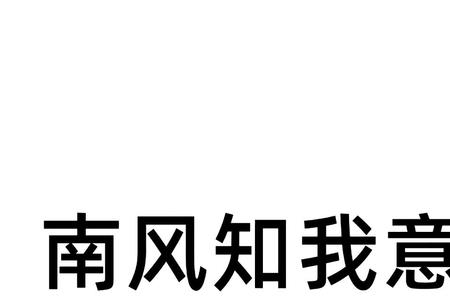 为啥南风知我意优酷迟迟不播