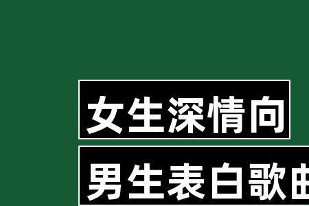 女生希望男生给她们唱什么歌啊