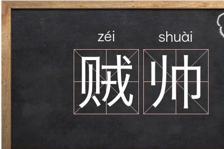 贼嚣张繁体字怎么写