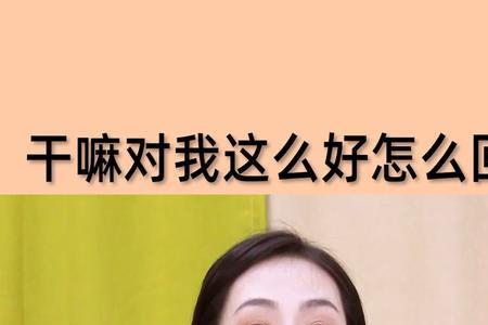 女生说对对对应该怎么回