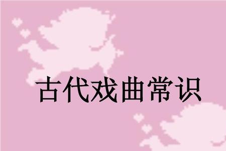 戏曲的常识资料