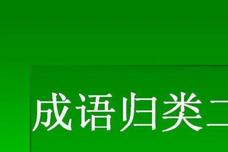 功可立议赎无罪非组成两个成语