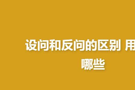 怎样正确区分反问与设问呀