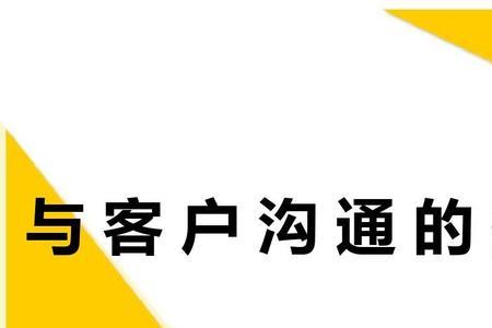 客户沟通流程五个步骤