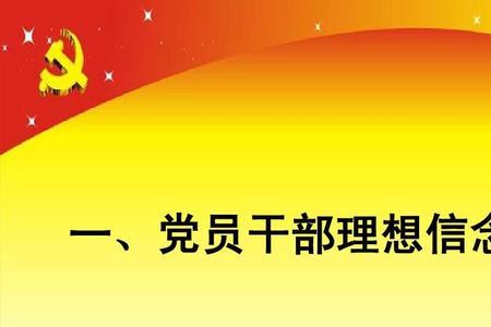 理想信念是否坚定啥意思