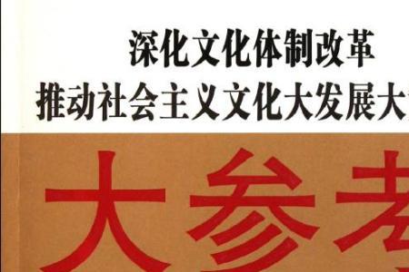 文化体制改革的内容