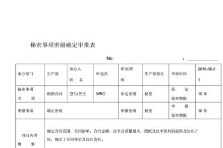 国家秘密事项细目表怎么填