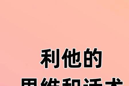 利他思维的经典理解