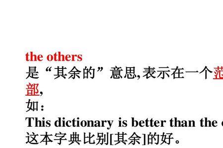 any of the others和others有什么区别