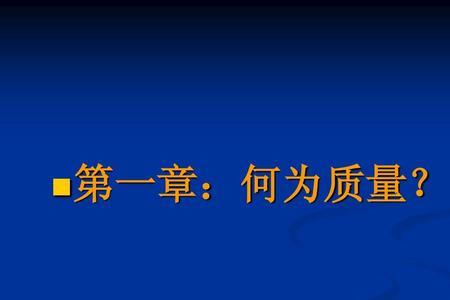 质量第一预防为主的内容