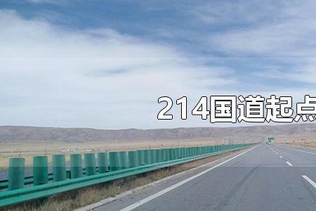 省道214线起点和终点