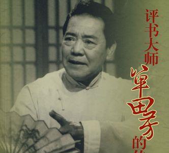 单田芳的家族史