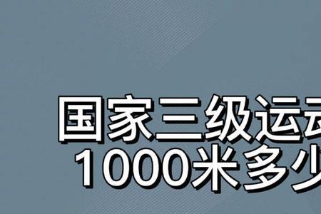 1000米专业运动员用时